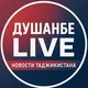 ДУШАНБЕ LIVE | Новости Таджикистана| Хабархои Точикистон