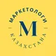 Маркетологи Казахстана