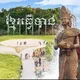រាយការណ៍ព័ត៌មាន ប្រជាជនក្រុងព្រះសីហនុ
