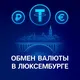 Обмен валюты | Люксембург