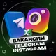 Вакансии Telegram и Instagram