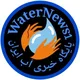 گروه پایگاه خبری آب ایران