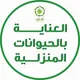 العناية بالحيوانات المنزلية - تشارك