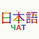 ЯПОНСКИЙ ЯЗЫК 日本語 ЧАТ