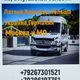 Пассажирские перевозки ЛНР-Москва-Латвия-Варшава