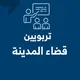 تربويين قضاء المدينة🔺