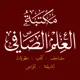 مكتبة العلم الصافي
