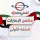 مناهج الإمارات الحلقة الأولى 2027 🇦🇪