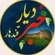 دیار قندهار