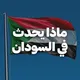 ماذا يحدث في السودان — SUDAN