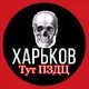 Харьков тут ПЗДЦ