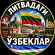LITVADAGI UZBEKLAR | ЛИТВАДАГИ УЗБЕКЛАР | LITHUANIA | LIETUVA | УЗБЕКИ В ЛИТВЕ