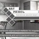 ART MEBEL комплексные решения вашего интерьера! Мариуполь фурнитура