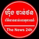 ហុីង ចាន់ថន គ្រប់ទទួលព័ត៌មានទាន់ហេតុការណ៍ ២៤ម៉ោង ប្រចាំទឹកដីនៃខេត្តបន្ទាយមានជ័យ ព័ត៌មានទាន់ហេតុការណ៍ 061303049