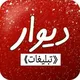 دیوار مشهد،بیرجند،بجنورد،فردوس،سرایان و حومه