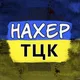 Нахер ТЦК! Харьков