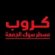 مسطر سوك الجمعة