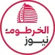 الخرطوم نيوز