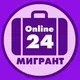 Мигрант-Online24 | Россия |