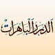 الدُّرَرُ البَاهِرَاتُ