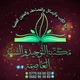 مكتبة التوحيد والسنة بالجزائر العاصمة