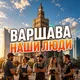 Наши люди | Варшава