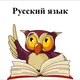 🇷🇺Рассказываю о русском языке🇺🇿