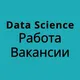 Data Science Вакансии Работа