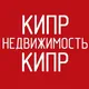 Недвижимость Кипр | АРЕНДА ПРОДАЖА