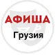Афиша.Грузия \ Afisha.Georgia