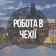 Работа в Чехии - Плзень