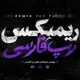 ریمیکس رپ فارسی | Rimix Rap Farsi