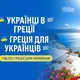 🇺🇦🇬🇷Украинцы в Греции 🇺🇦🇬🇷 Греция для Украинцев 🇺🇦🇬🇷ГИД ПО ГРЕЦИИ ДЛЯ УКРАИНЦЕВ 🇺🇦🇬🇷