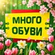 Много обуви | Донецк | Макеевка | Горловка | Енакиево