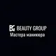 Beauty group/Мастера/маникюра