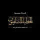 منبر الخطباء السلفيين في ليبيا