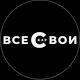 ВСЕ СВОИ♦️клуб•бар•Иркутск•Ново-Ленино