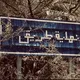 بيروت 🖤😣!.