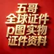 制作香港证件】手持香港证件】手持香港身份证】手持香港护照】香港证件手持】香港护照手持】香港身份证手持