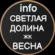 info ЖК Светлая долина и ЖК Весна