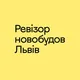 Ревізор новобудов Львів 🏗