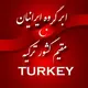 🇹🇷ایرانیان مقیم ترکیه🇹🇷