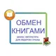 Лидеры страны - России. Обмен книгами, опросы
