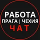 Работа в Праге, Чехии, Чат