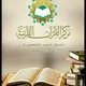 مركز القراءات القرآنية - وزارة الشؤون الإسلامية - الكويت