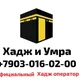 ҲАҶИ УМРА БО РОҲБАЛАДОНИ ТОҶИК АЗ РУСИЯ ВА ТОҶИКИСТОН