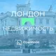 ЛОНДОН | НЕДВИЖИМОСТЬ