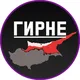 Гирне | Кирения