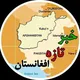 خبر تازه افغانستان