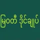 မြဝတီ ဒိုင်ချုပ် ဝယ်ဂဏန်း